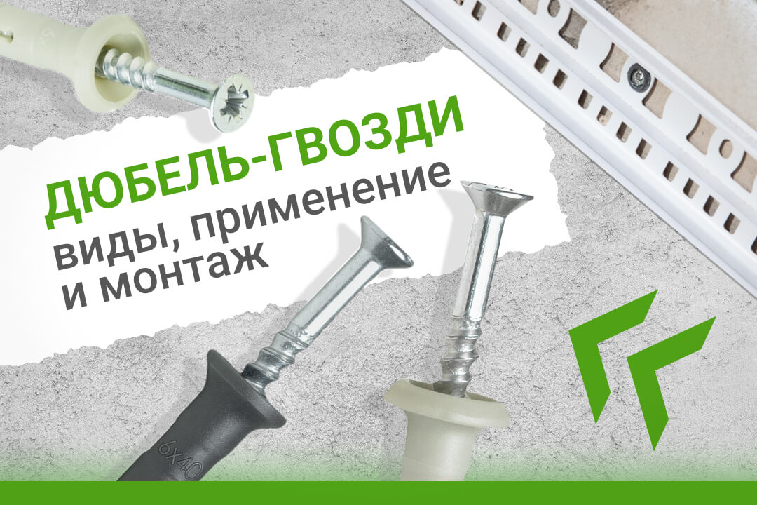 Дюбель-гвозди ЕКТ: полное руководство по видам, выбору и монтажу