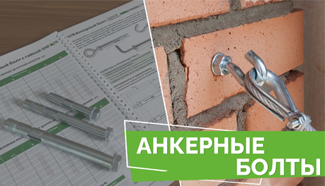 Анкерный болт - надежное решение для крепления массивных конструкций